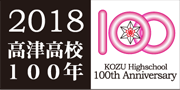 2018年高津高校創立100周年