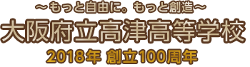 大阪府立高津高等学校　創立100周年記念