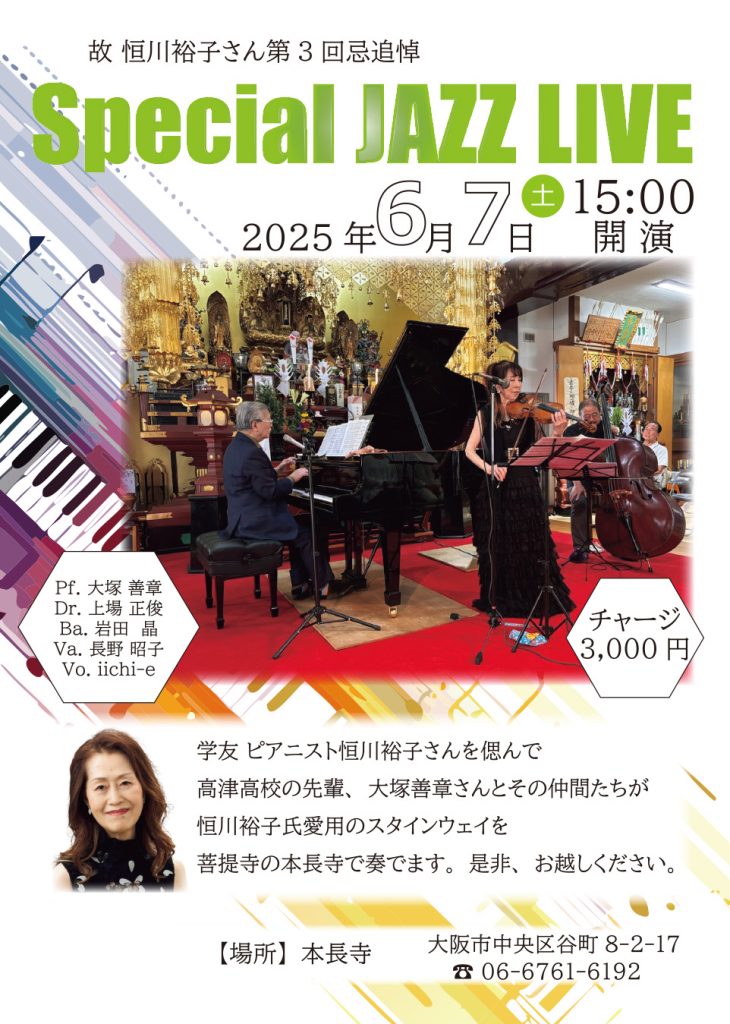 〈21期恒川裕子さん〉3回忌追悼 Special JAZZ LIVE